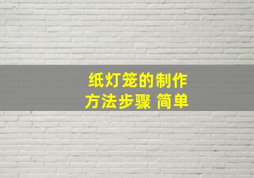 纸灯笼的制作方法步骤 简单